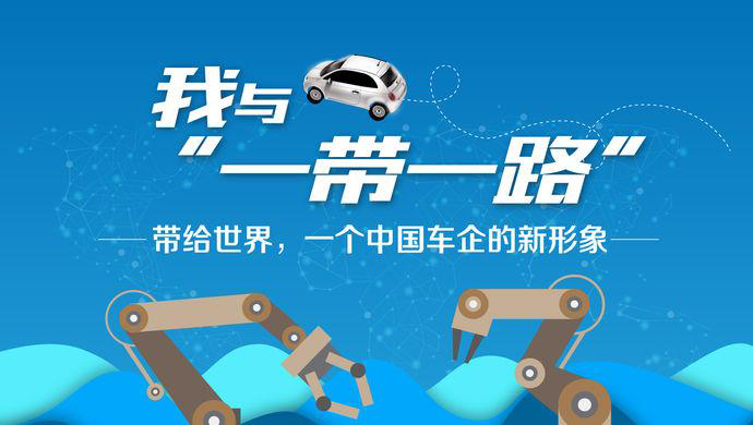 我与“一带一路”③丨带给世界，一个中国车企的新形象
