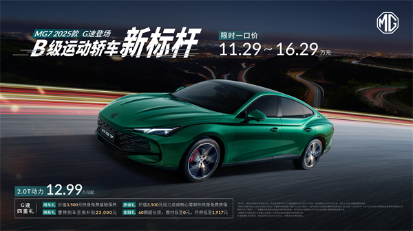 B级运动轿车新标杆来了，MG7 2025款智能登场，限时一口价11.29万元起