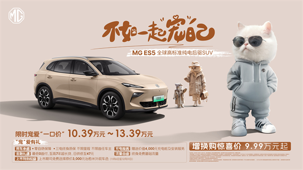 全球高标准纯电后驱SUV MG ES5宠你自在生活，增换购惊喜价9.99万元起