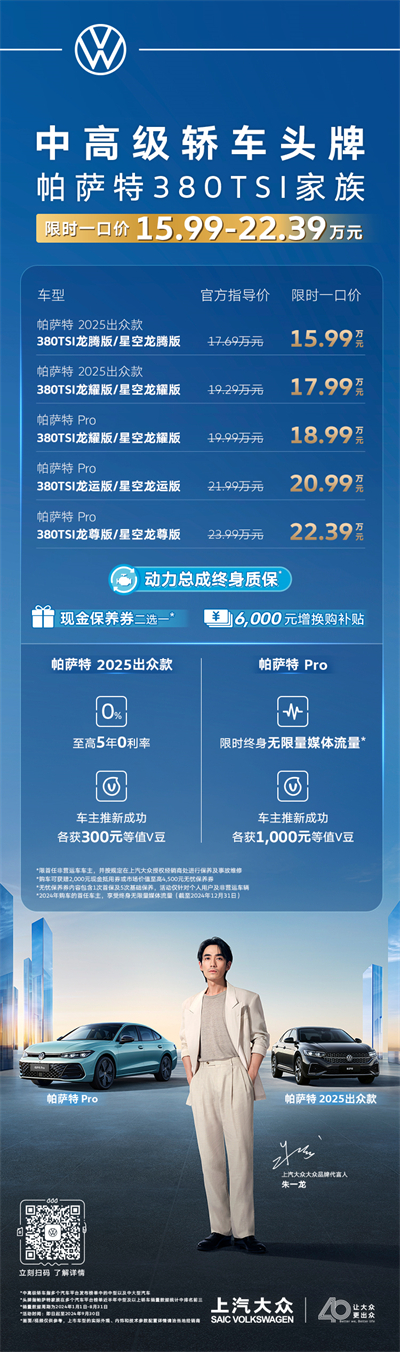 限时一口价15.99万元起！帕萨特380TSI家族越级上市