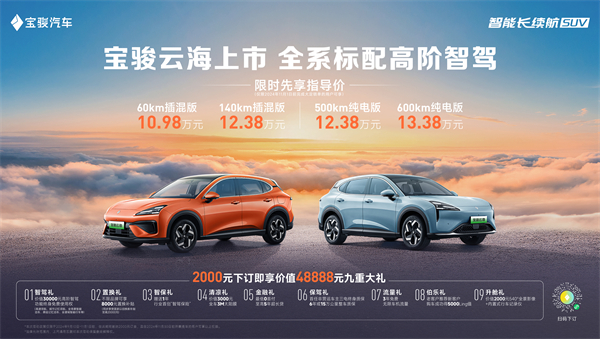 全系标配高阶智驾，宝骏云海10.98万起正式上市，践行科技平权