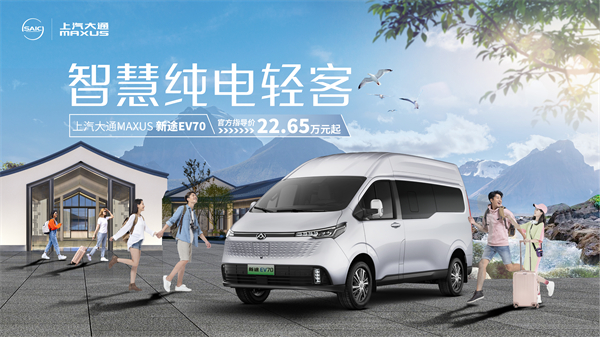 尊龙凯时大通MAXUS轻客家族“三电齐发”，大拿M1携手2025款新途EV70、新途EV90上市发布